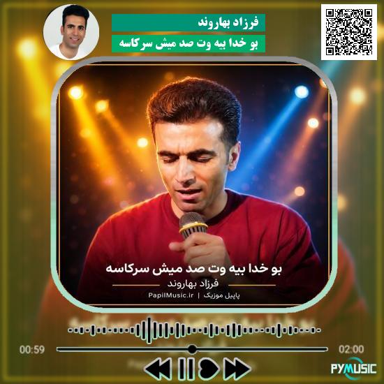 دانلود آهنگ بو خدا بیه وت صد میش سرکاسه فرزاد بهاروند